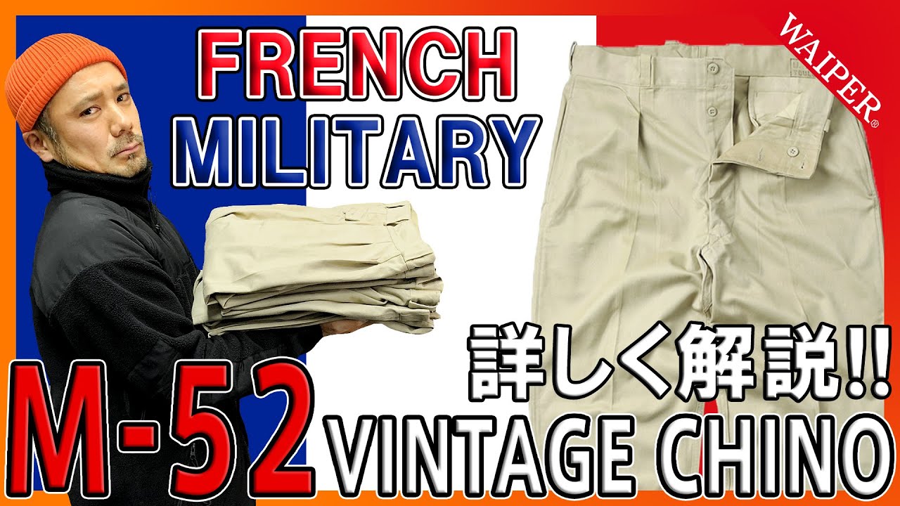 最も売れた!! | フランス軍のM-52チノトラウザーの魅力を徹底検証！年代ごとの解説もあるよ！