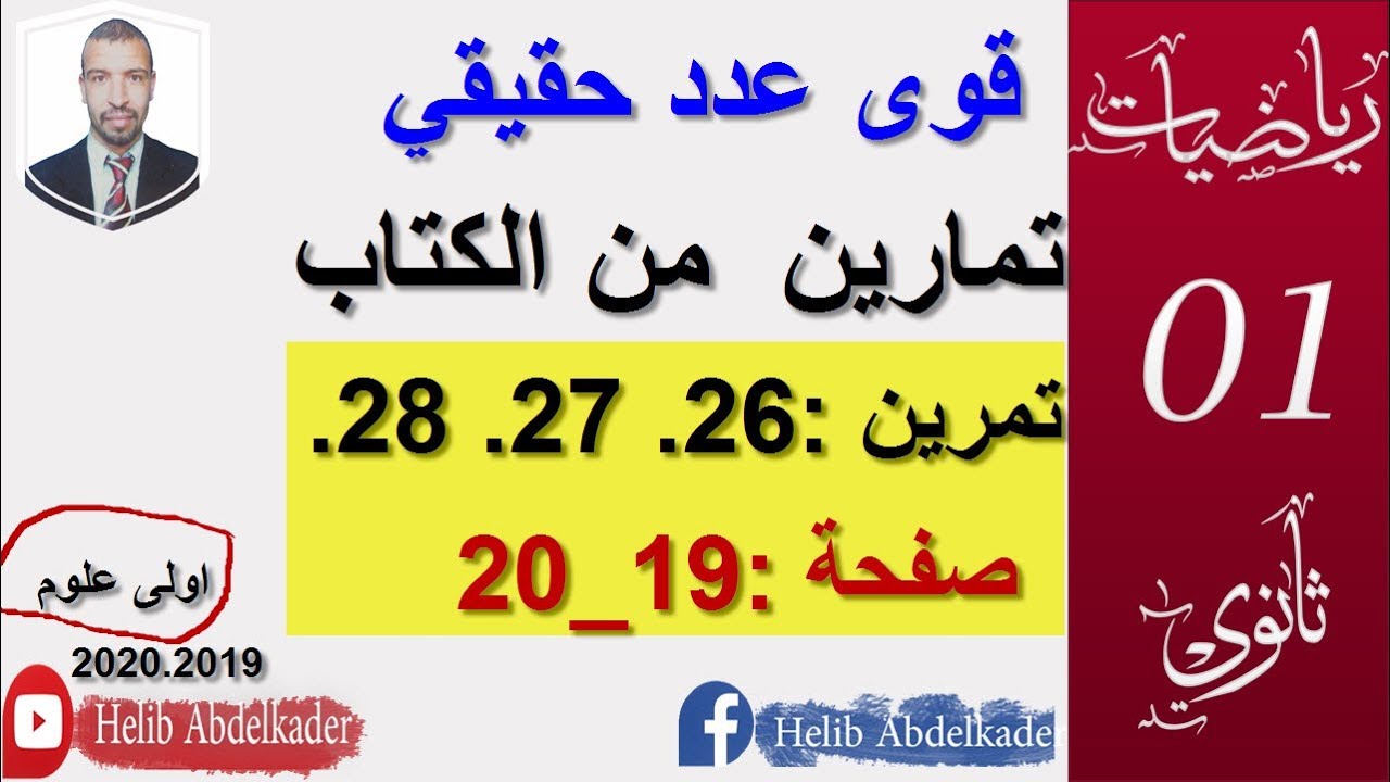 قوى عدد حقيقي( تمرين 26 27 28 صفحة 19/20 ) (اولى ثانوي)