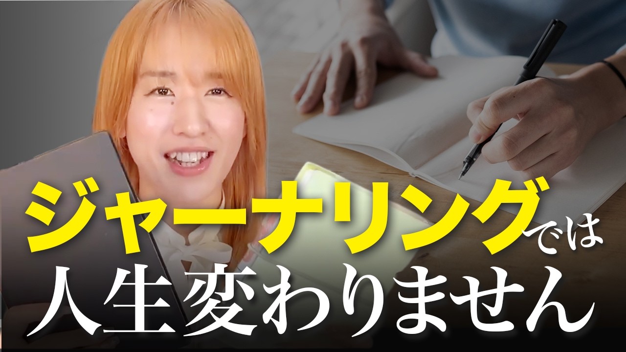 【本質】書いて満足してない？現実は“選択”で変わります