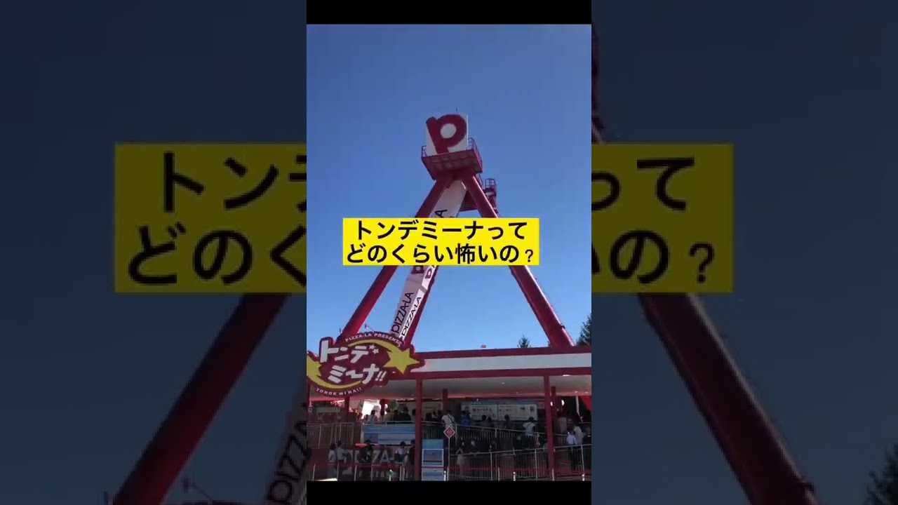 トンデミーナってどのくらい怖いの?叫び声を聞いて！#富士急ハイランド #トンデミーナ#絶叫