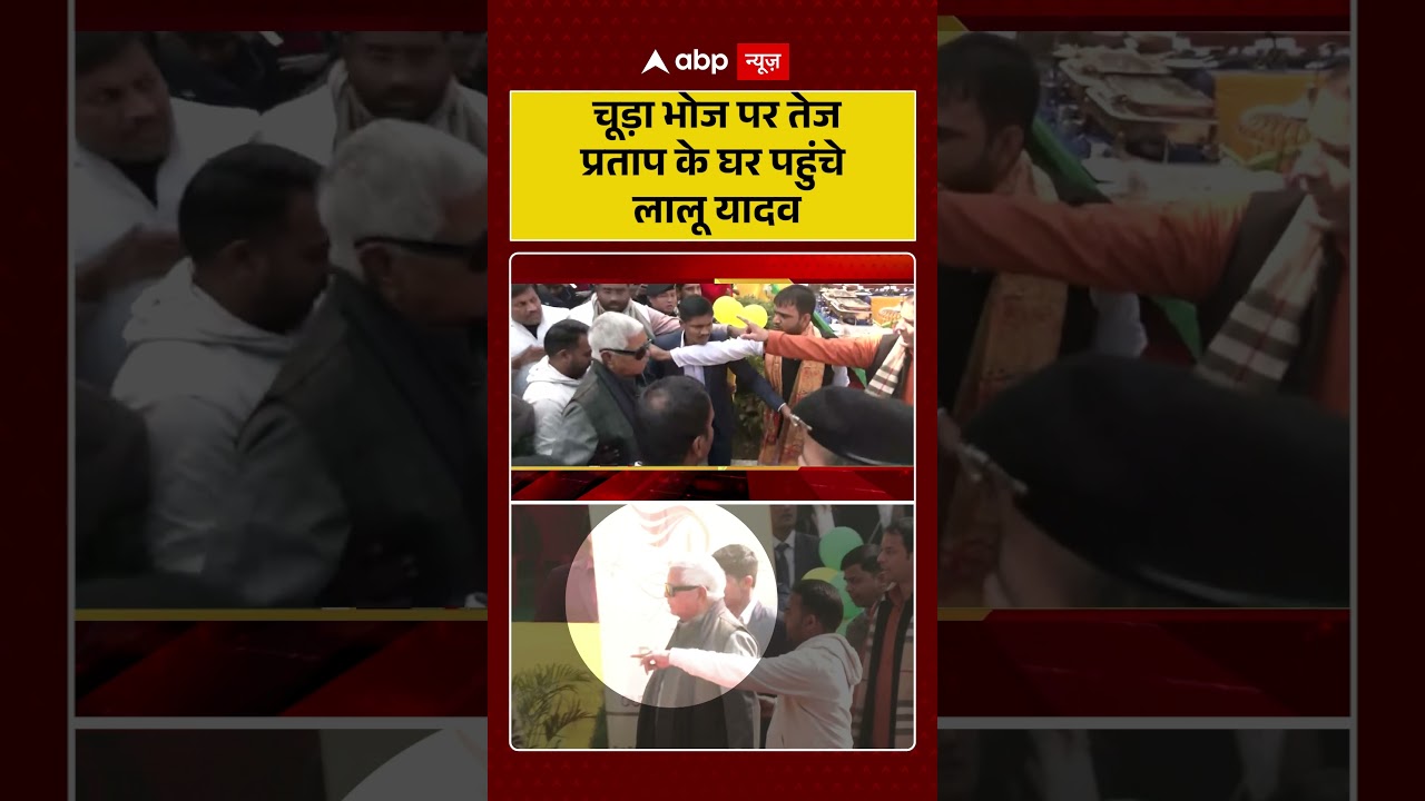 चूड़ा भोज पर Tej Pratap के घर पहुंचे Lalu Yadav  | Chooda Bhoj | Celebration | abp 