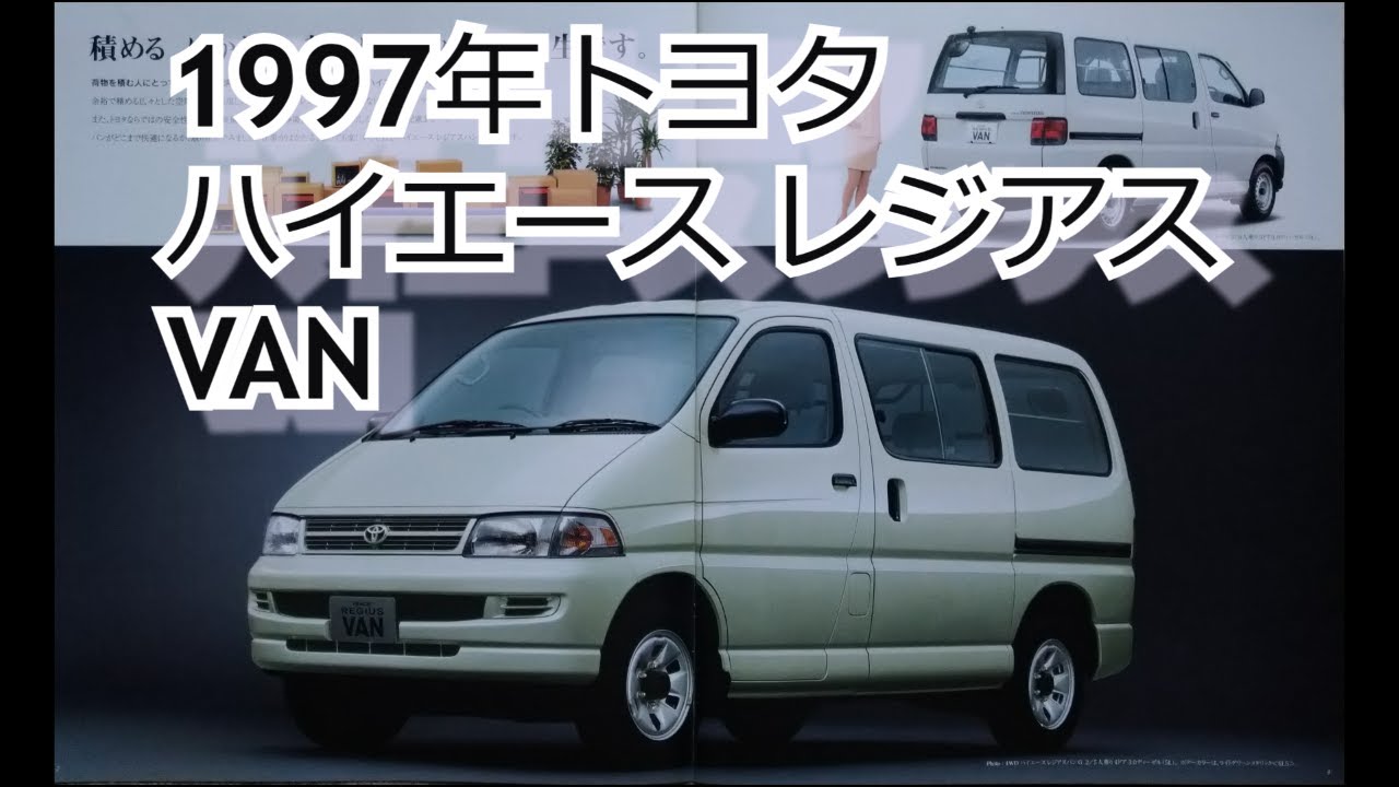 カタログ紹介動画 1997年トヨタ ハイエース レジアス VAN toyota hiace regius van