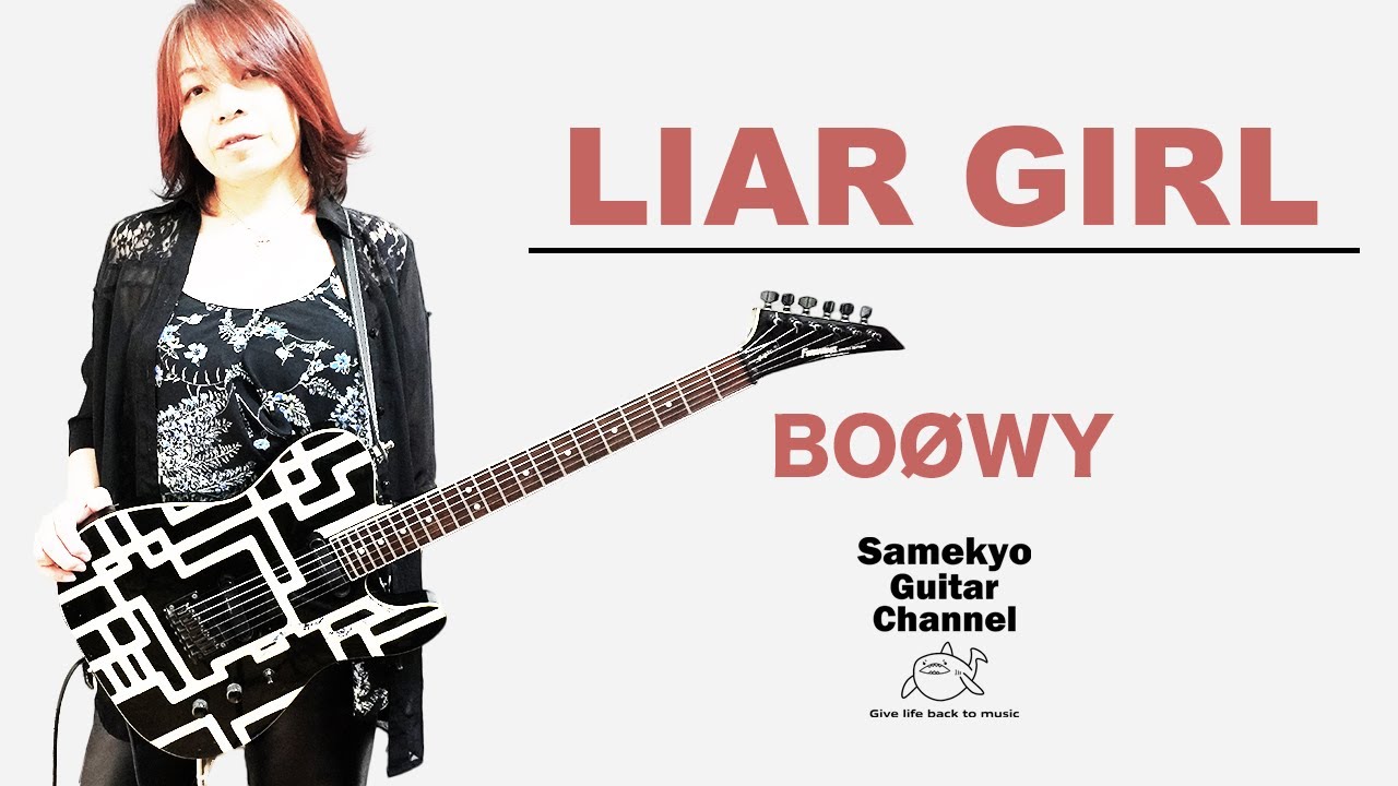 BOOWY LIAR GIRL ギター 弾き直してみた 【だって前は静止画だったから】