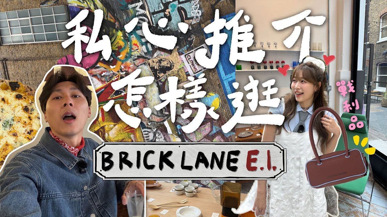 【London Vlog】Pinterest穿搭靈感｜必逛Brick Lane選物店!!｜戰利品分享｜挖寶好去處｜Jarvis&Isabella ｜ft.ettusais