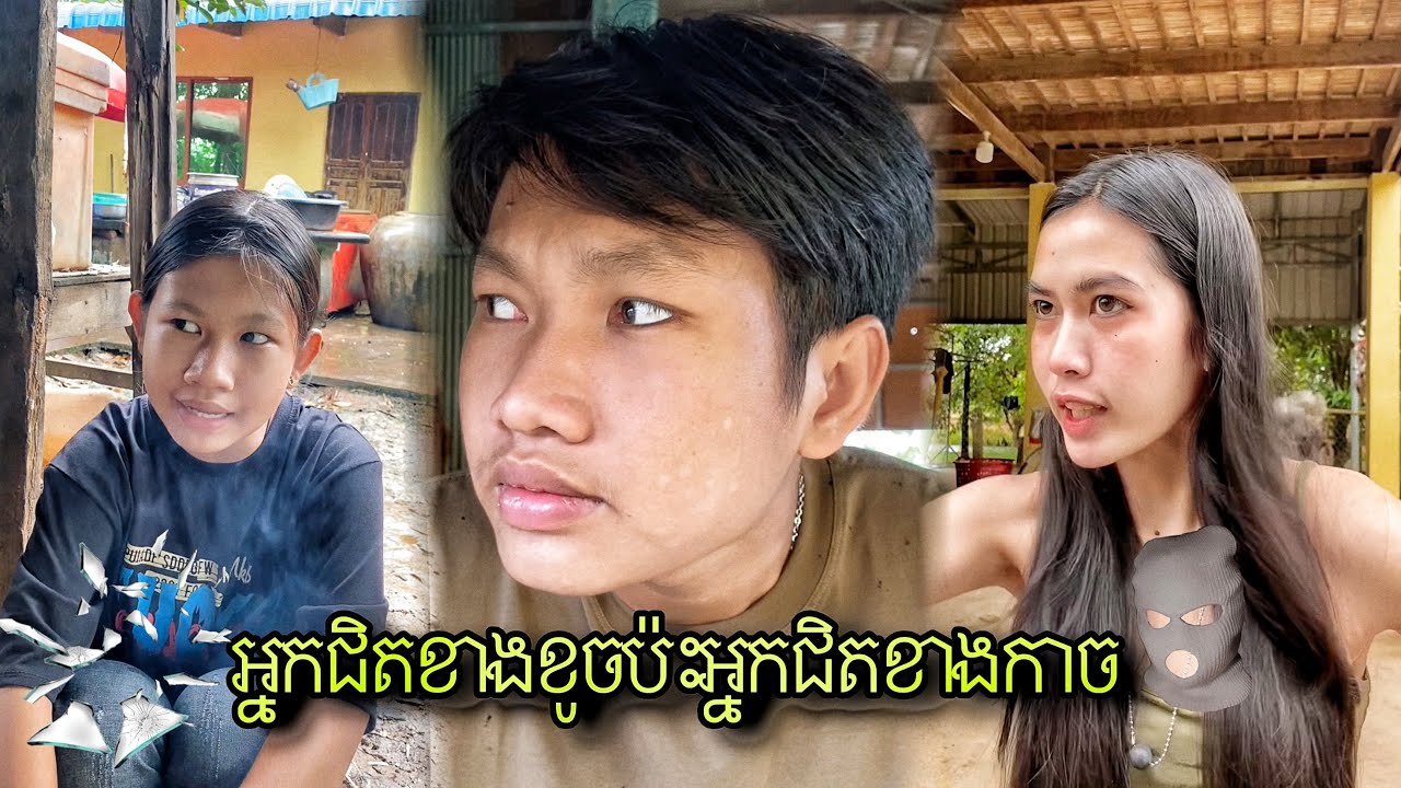 អ្នកជិតខាងខូចប៉ះអ្នកជិតខាងកាច / រឿងកំប្លែង 😂/ Funny story