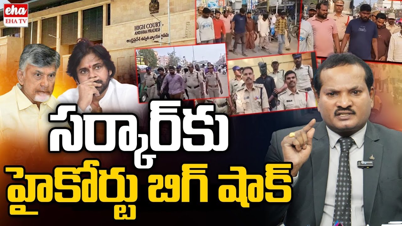 High Court BIG SHOCK To AP Govt Over Police Take Action Against YCP Leaders In Nallejerla | EHA TV