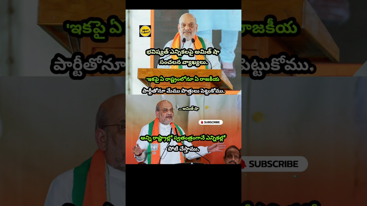 Amit Shah's Bold Announcement: BJP to Contest Alone in All States #amitshah #nijamtelusa #trending