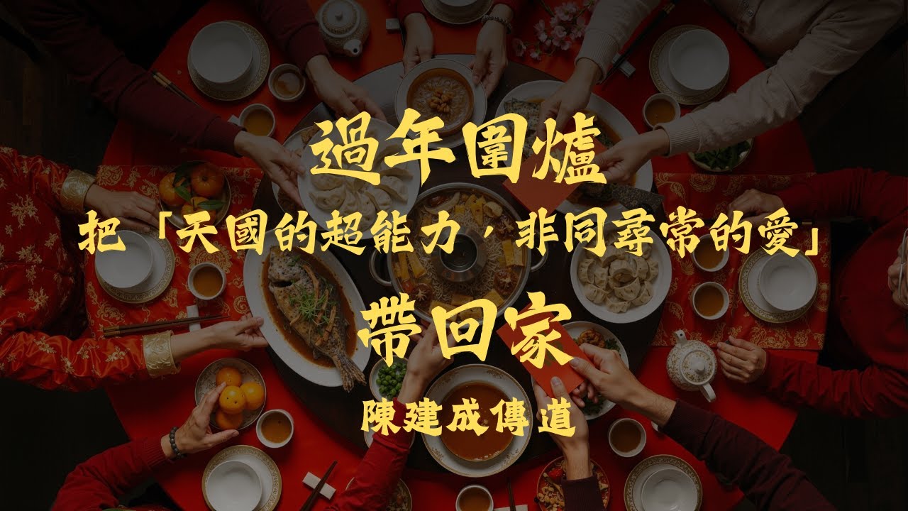 過年圍爐，把『天國的超能力：非同尋常的愛』帶回家/陳建成傳道 | Longing for God 渴慕神 | 20260208 生命河基督教會府中教會主日崇拜
