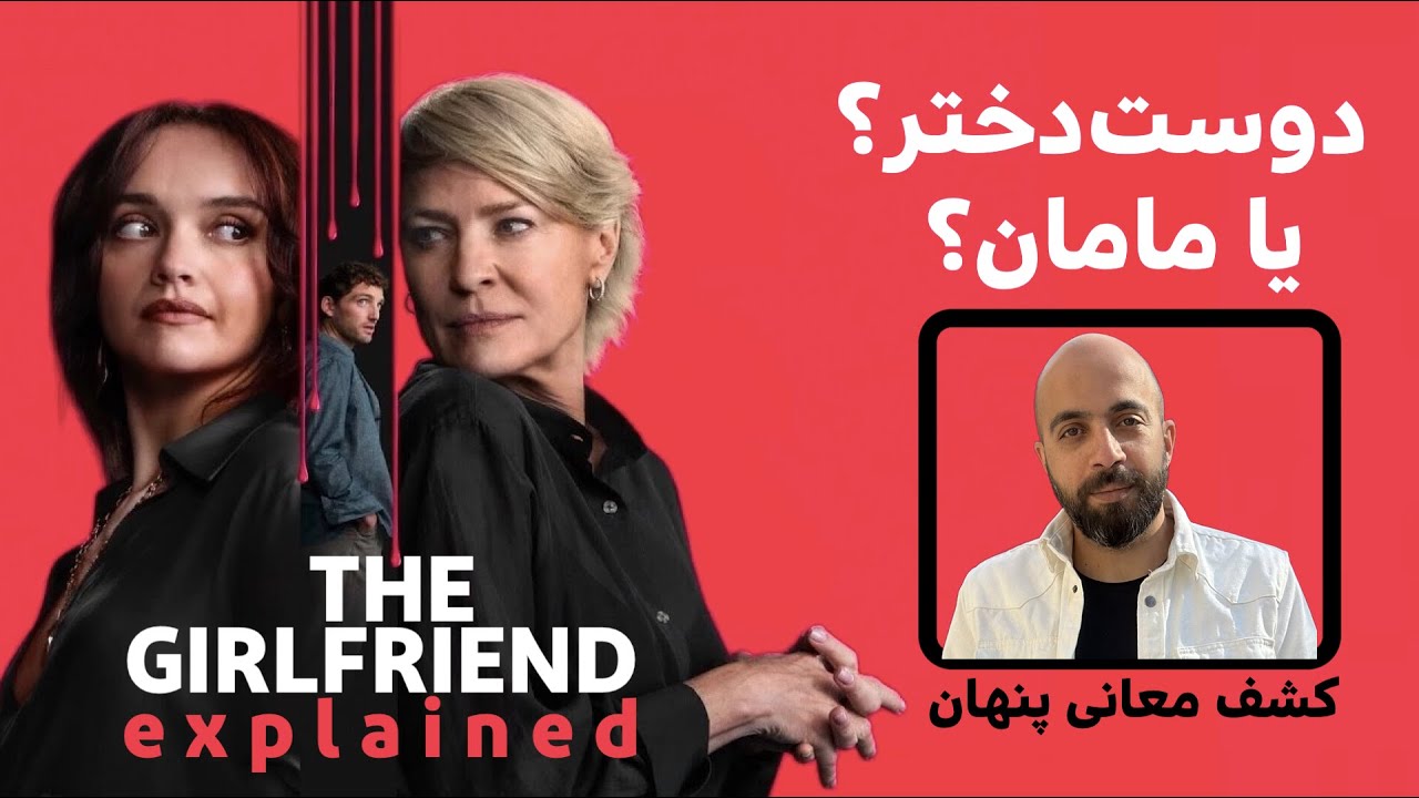 بررسی و تحلیل سریال دوست دختر | The Girlfriend 2025