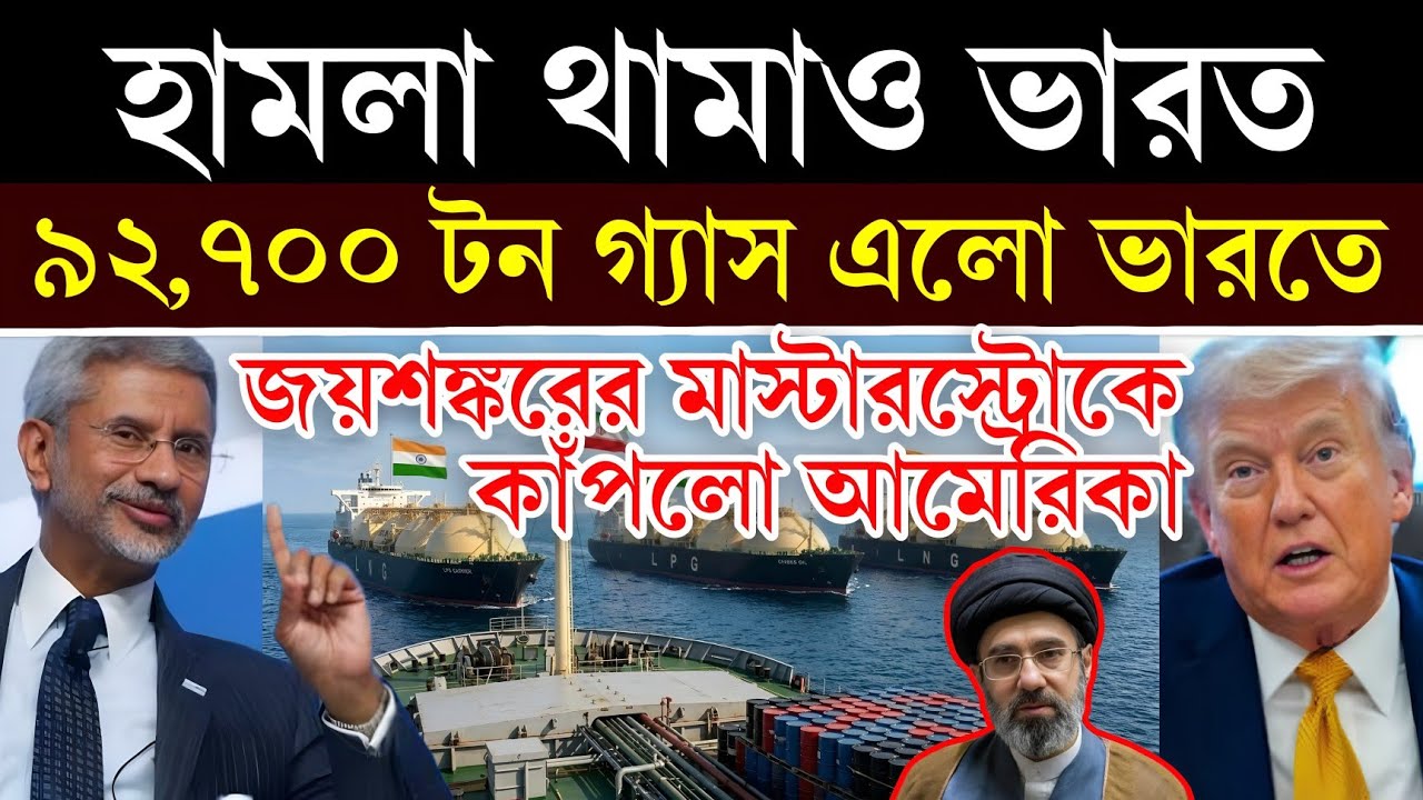 ৯২,৭০০ টন গ্যাস এলো ভারতে | US Iran War News | Trump Iran | Strait of Hormuz Tensions | Bangla News