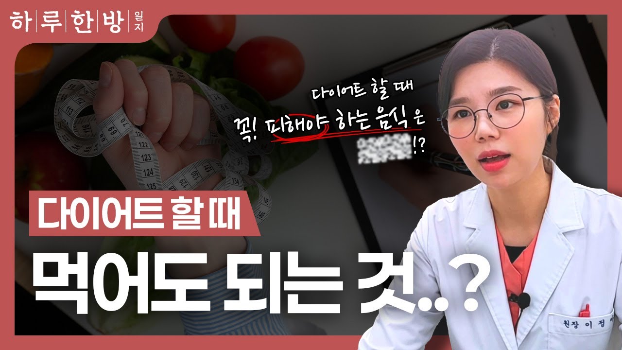 다이어트 간식? 살 뺄 때 먹어도 되는 음식은? '이건' 절대 먹지 말라고요? | 분당다이어트한의원 피브로한의원
