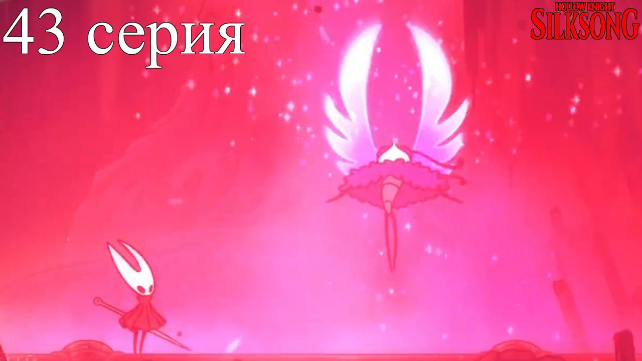 Hollow Knight: Silksong Часть 43 - Отец каров, Истерзанный Троббио, Матерь рода.