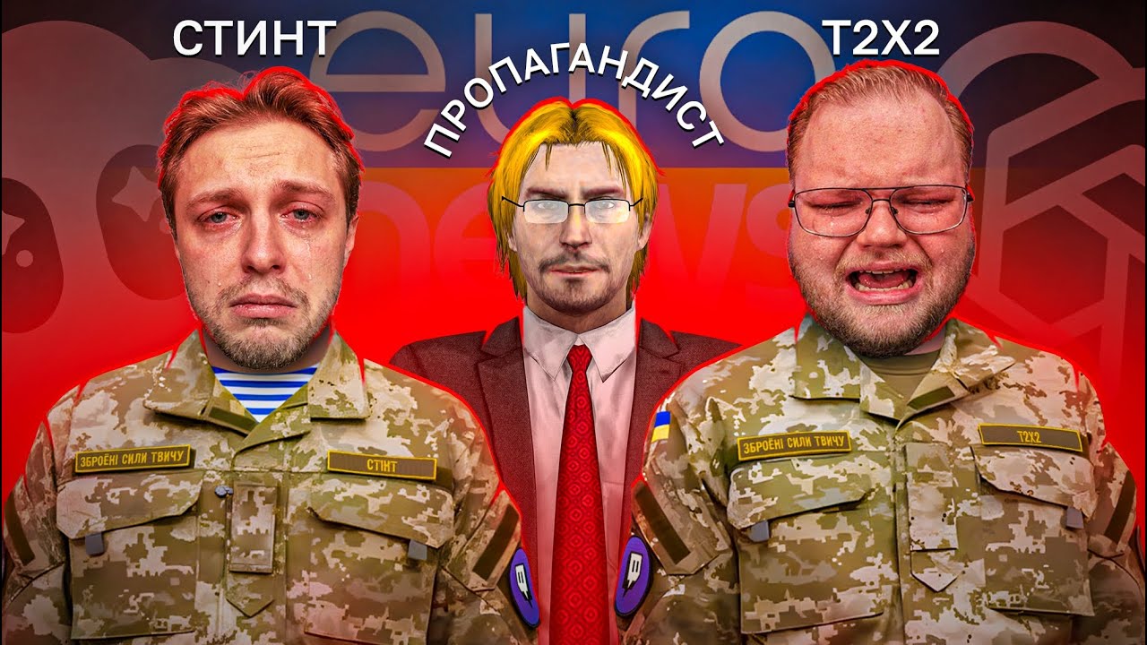 НАШИ СТРИМЕРЫ в форме ВСУ vs СМИ