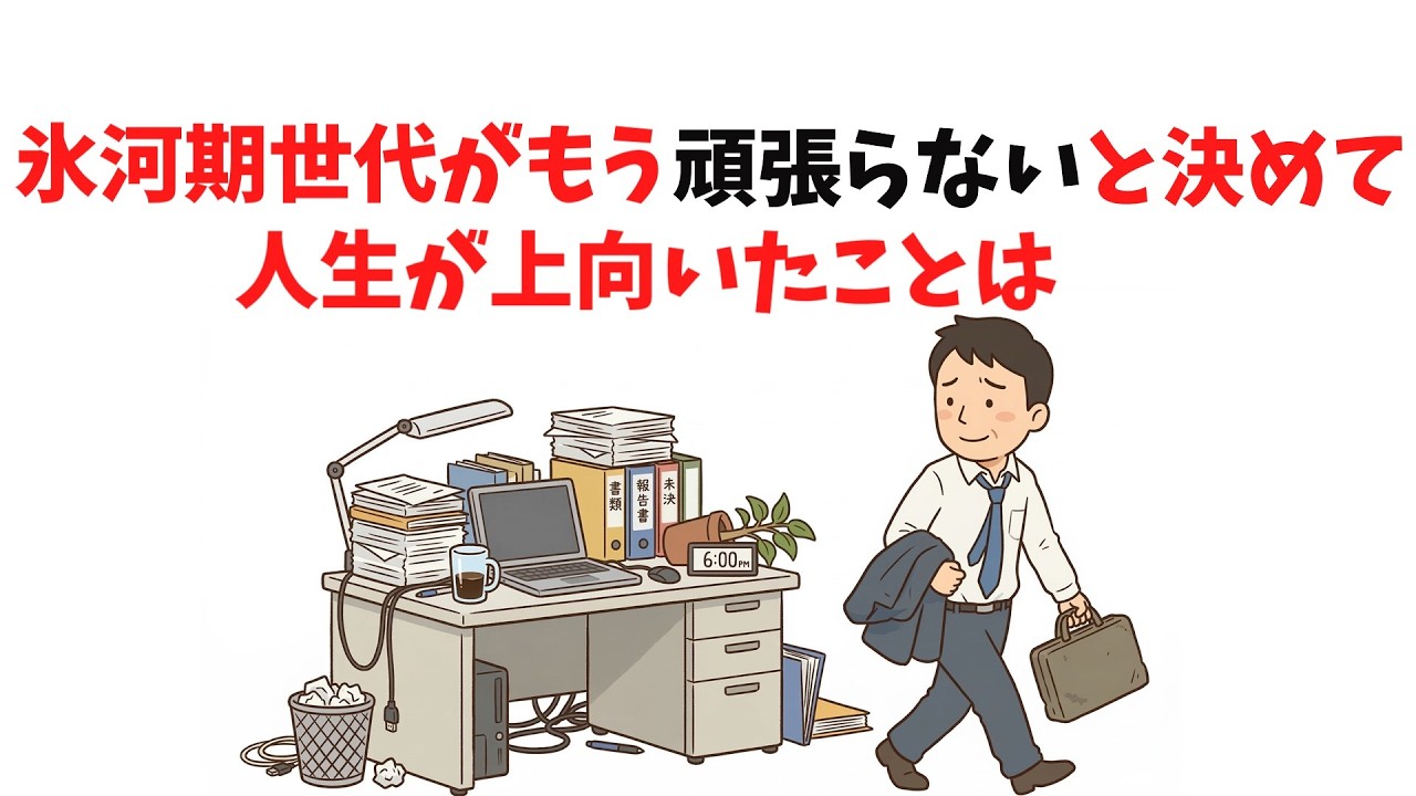 【新ステージ】氷河期世代がもう頑張らないと決めて人生が好転したこと9選【雑学】