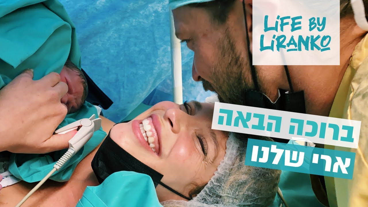 ברוכה הבאה לעולם ארי שלנו ♥️  | לירן כוהנר גיאור