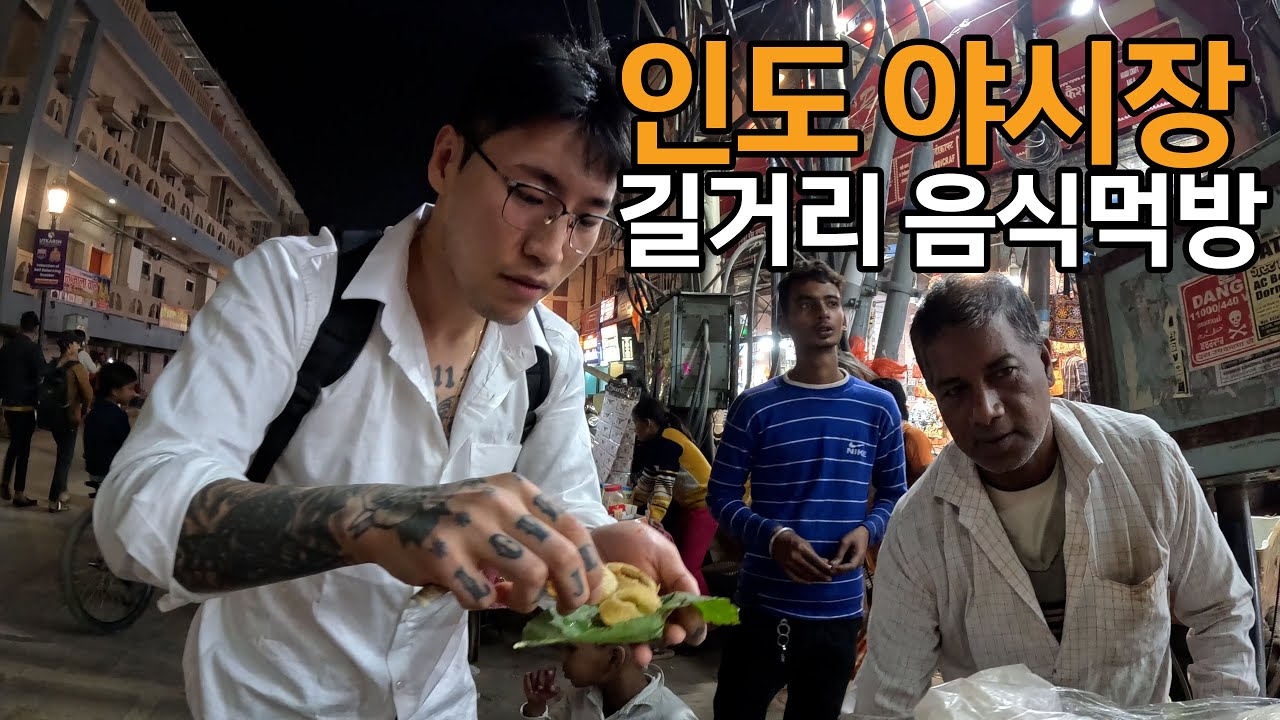 인도의 야시장 길거리 음식 탐방기 [인도4]