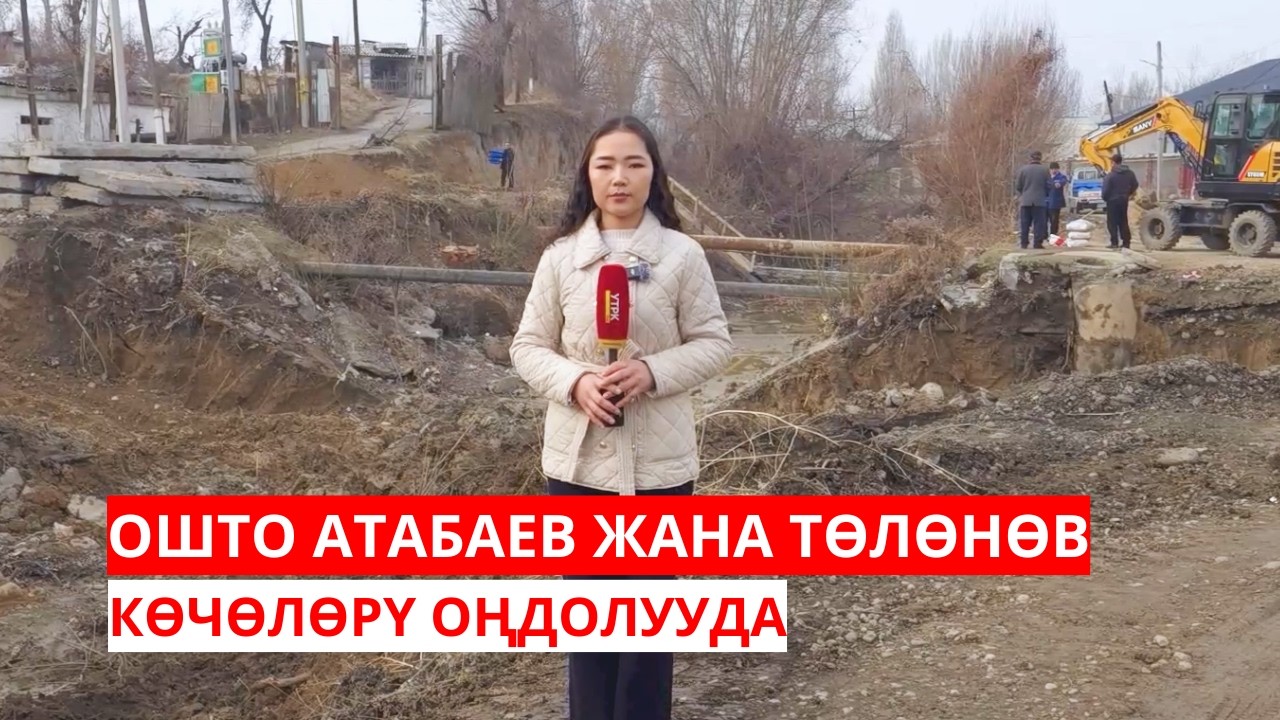ОШТО АТАБАЕВ ЖАНА ТӨЛӨНӨВ КӨЧӨЛӨРҮ ОҢДОЛУУДА