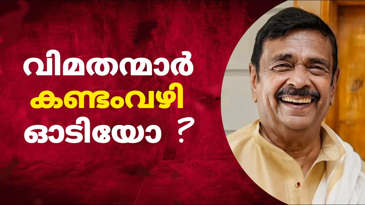 വിമതന്മാർ ഓടിയോ അതോ ഓടിച്ചോ?