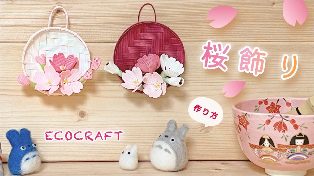 🌸桜のミニ飾り簡単作り方🌸ミニチュアざるのかわいいオーナメント🌸春の入園入学卒園卒業式のプレゼントやお部屋のインテリアかご🌸病室や受付用に🌸エコクラフト ・クラフトバンド・紙バンド・ペーパークラフト