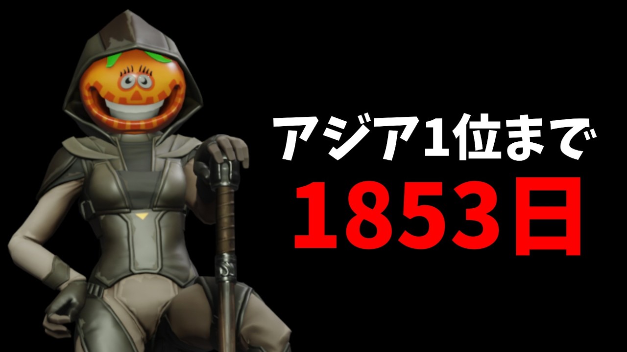 1853日。元ブレインロット中毒者がアジア1位になるまでの話【フォートナイト/ゆっくり実況】