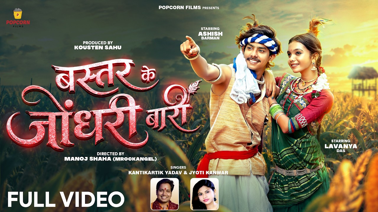 Bastar Ke Jondhari Bari (Full Video) Kantikartik Yadav, Jyoti Kanwar, Lavanya Das, Ashish, New Song