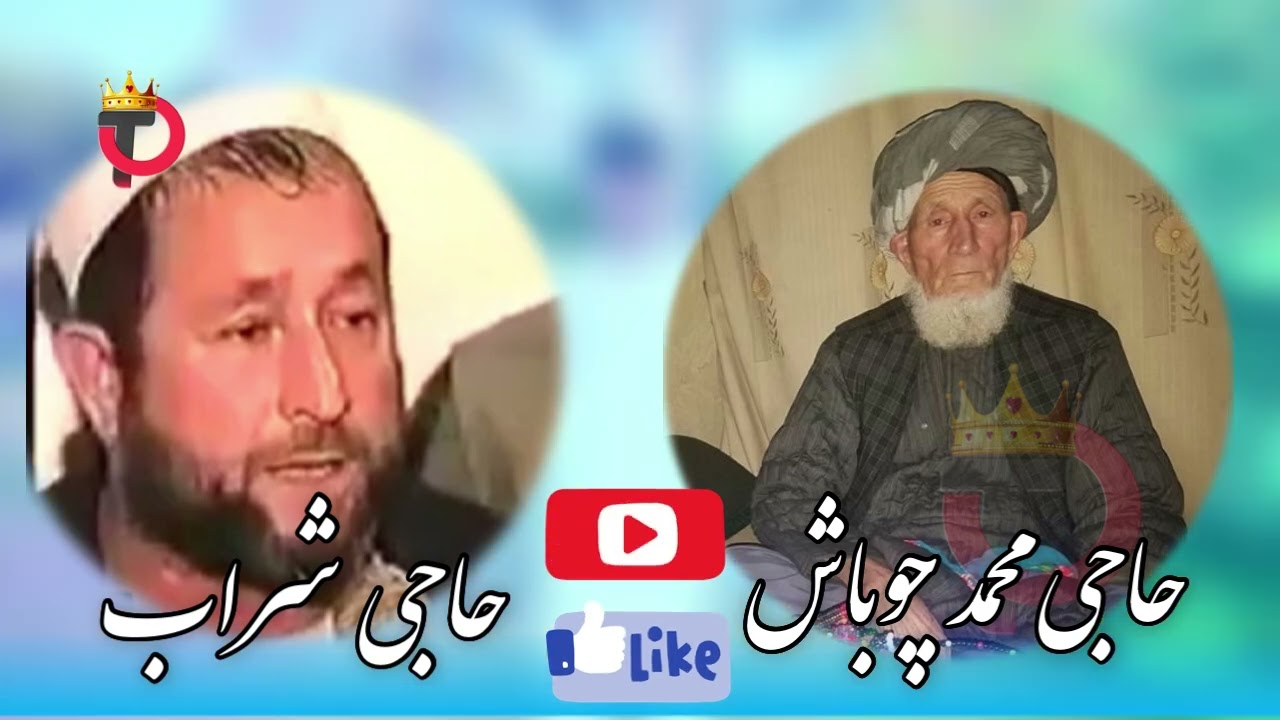 حاجی محمد چوباش و مرحوم حاجی شراب چهاربولکی دمبوره حاجی شریف