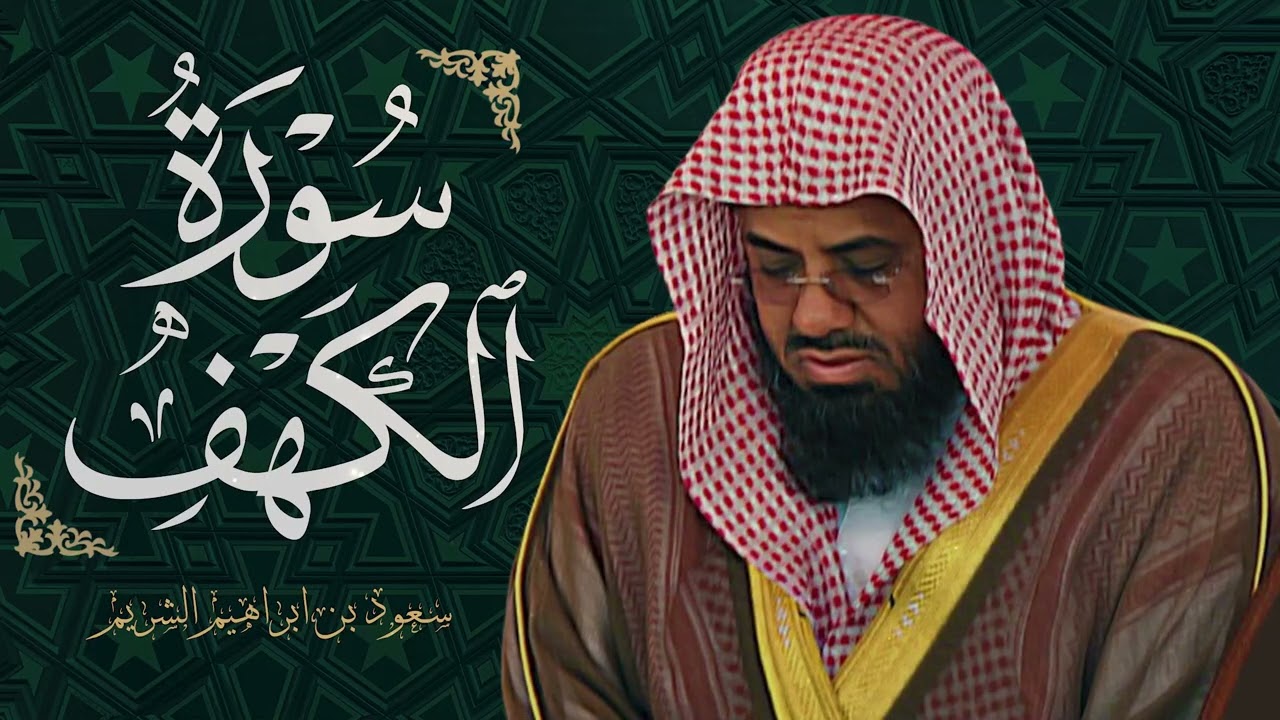 سورة الكهف كاملة بصوت الشيخ سعود الشريم | Surah Al Kahf ( cave ) Shaikh Saud Shuraim