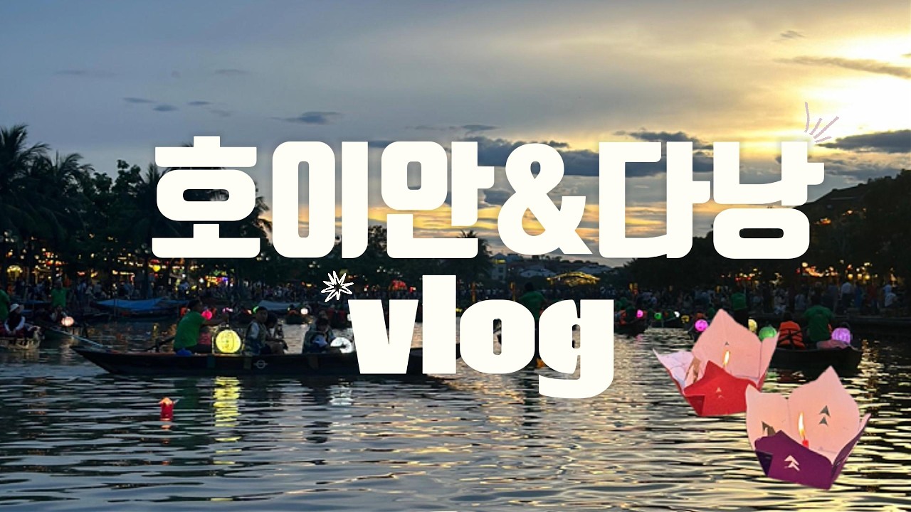 [호이안&다낭 브이로그 #3] 라시에스타 조식/베일웰/투본강 소원배/벱꾸온/0.5박 숙소☆