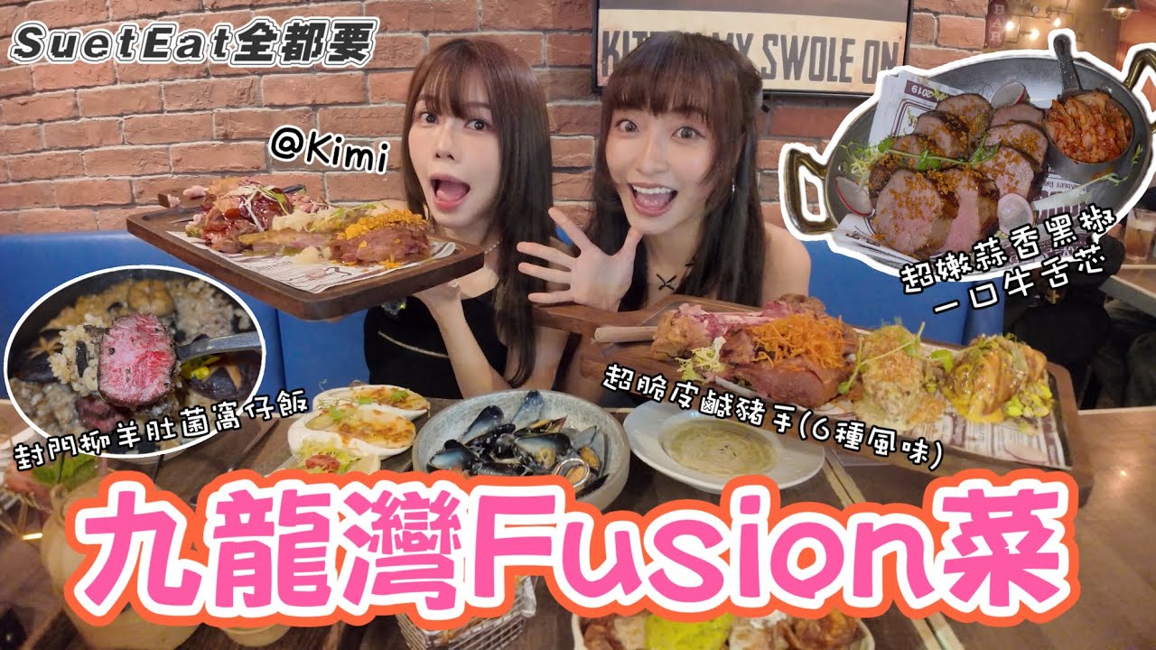 【SuetEat全都要】九龍灣高質Fusion菜｜讓人愛上瘋狂打茄輪的超嫩牛舌心😋｜招牌6種口味德國脆皮鹹豬手｜必試￼封門柳羊肚菌鍋仔飯｜食到廚師怕了靜靜雞收工走佬了🥲 ft. 