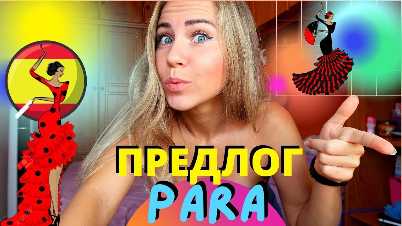 Как понять какая разница между предлогами POR и PARA в испанском языке.Грамматика доступным языком.