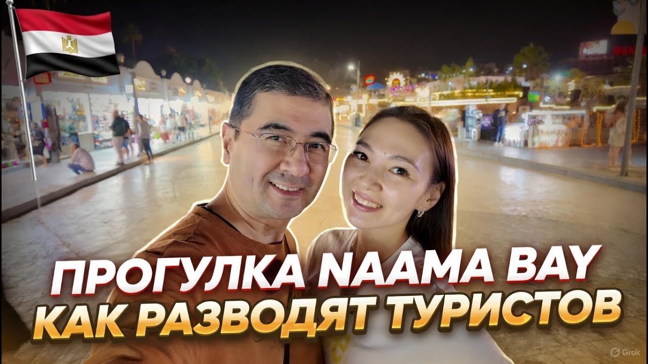 ЕГИПЕТ. Променад NAAMA BAY. Цены. Как разводят туристов. Уловки местных.