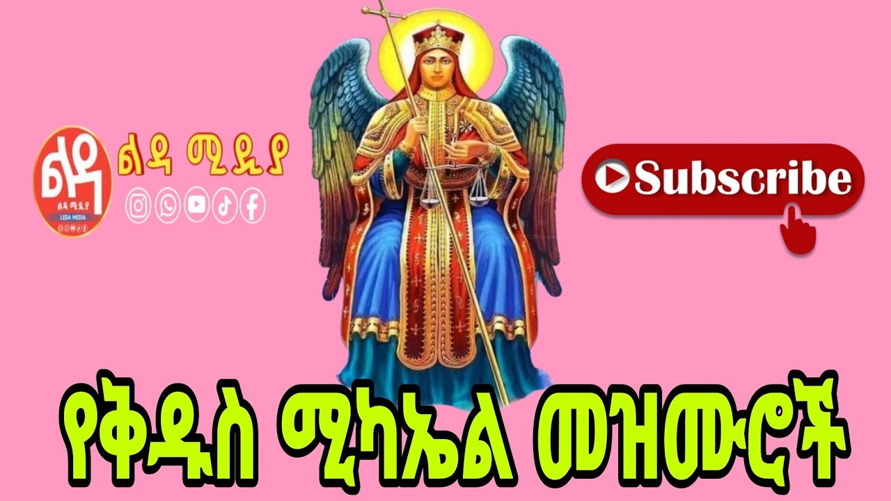 🔴 የቅዱስ ሚካኤል መዝሙሮች Ethiopian Orthodox Mezmur @-Ledamedia