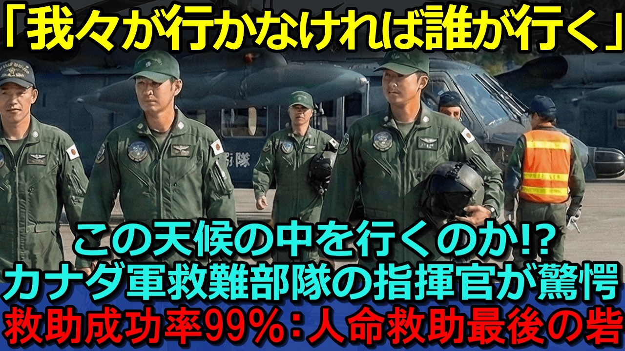 【海外の反応】「我々が行かなければ誰が行く」この天候の中を行くのか!?カナダ軍救難部隊の指揮官が驚愕：救助成功率99％：人命救助最後の砦【聞き流し/作業用BGM】