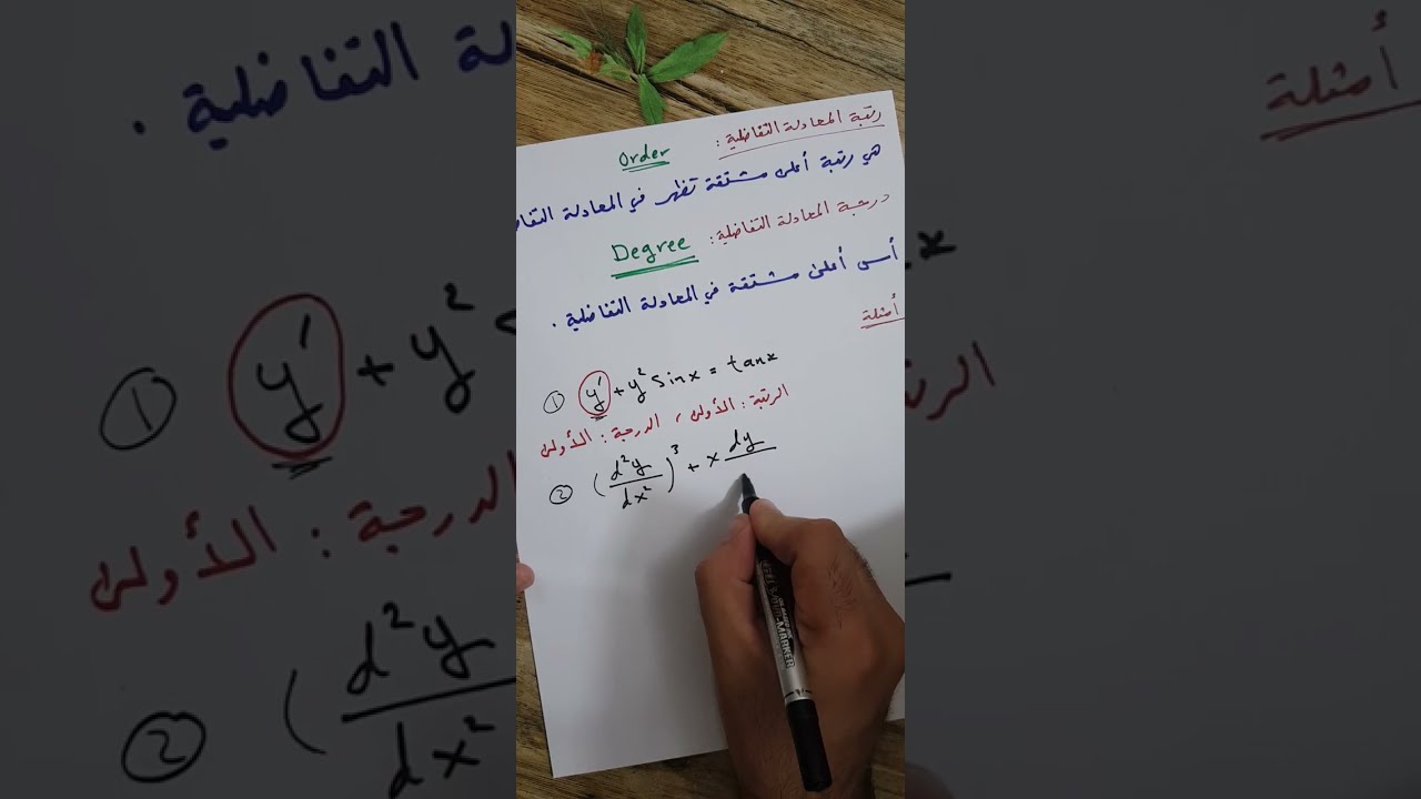 المعادلات التفاضلية العادية، المحاضرة 1 (مقدمة، رتبة و درجة المعادلة التفاضلية). نوار الأسدي