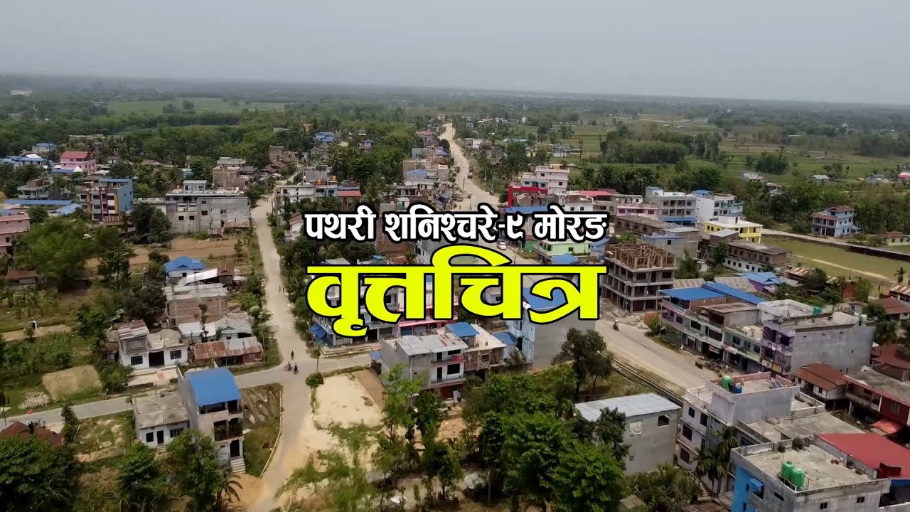पथरी शनिश्चरे ९ को वृत्तचित्र २०७४–२०७८, वडाको समग्र विकाश - Documentary Of Pathari Shanishchare-9
