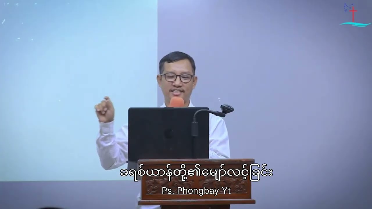 ခရစ်ယာန်တို့၏မျော်လင့်ခြင်း  Ps. Phongbay, (YLWC) 2026, March 1