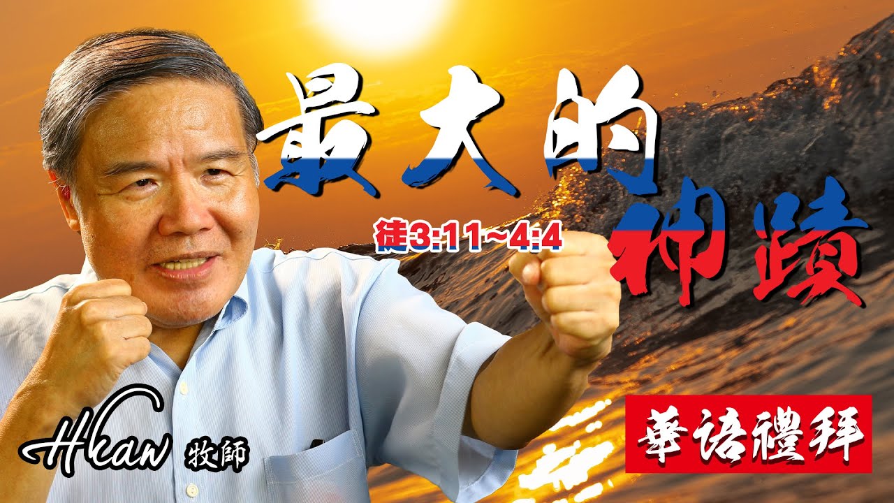 華語線上禮拜｜最大的神蹟｜林春治牧師 ｜主權教會21.07.18