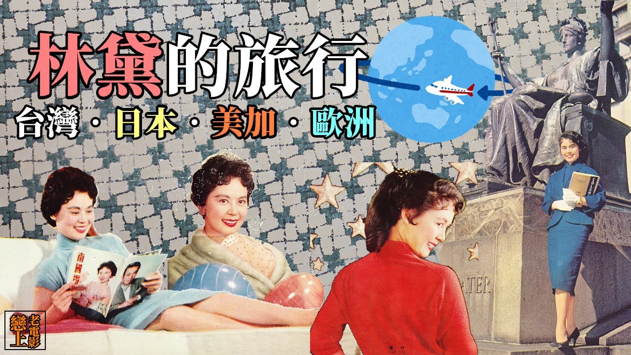 林黛的旅行：包含台灣、日本、歐洲、美加的出差、遊學、蜜月、度假之旅
