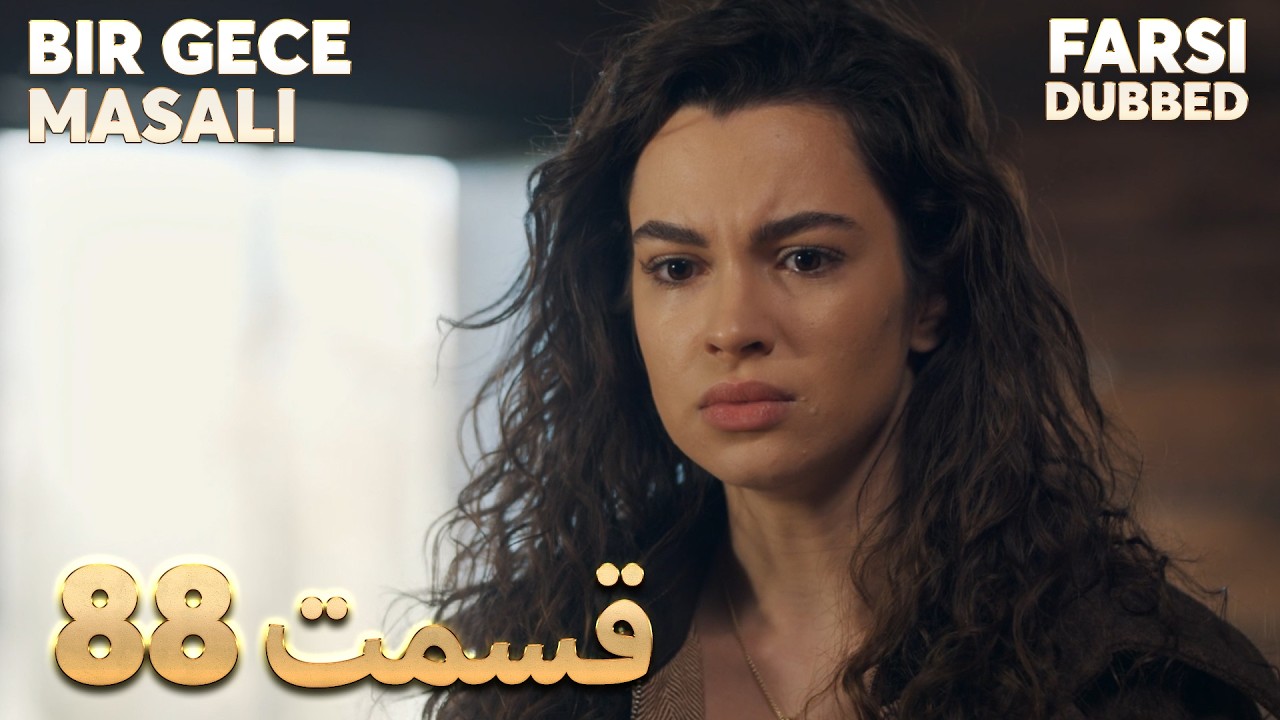 Bir Gece Masalı | 88 قصه یک شب |  قسمت | Farsi Dubbed | با دوبلۀ فارسی