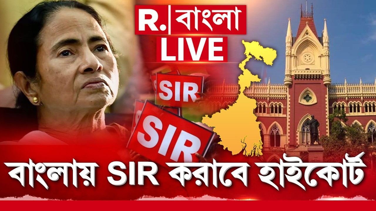 বাংলায় SIR করাবে হাইকোর্ট। পশ্চিমবঙ্গে ‘এক্সট্রা অর্ডিনারি’ পরিস্থিতি, পর্যবেক্ষণ সুপ্রিম কোর্টের