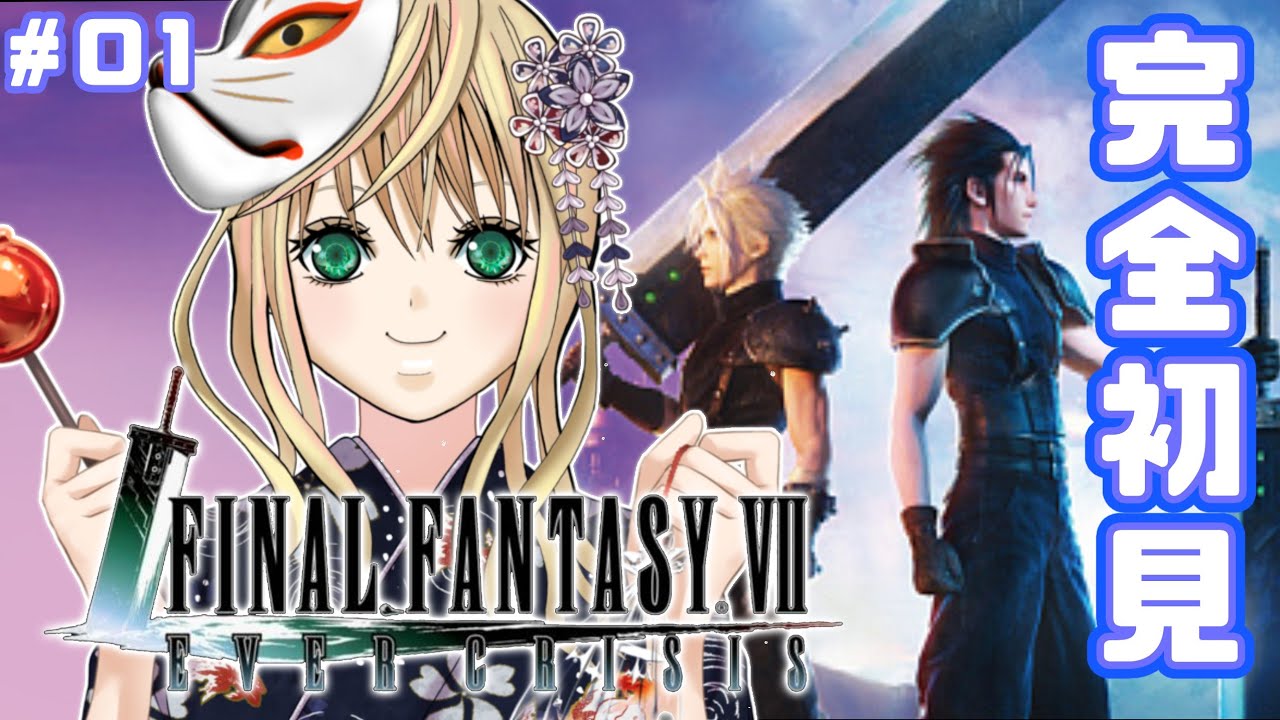 【 #FF7EC / 完全初見】 ほぼミリしら！俺は今日からクラウドになる！【 #新人vtuber / #めんまる 】FAINAL FANTASY Ⅶ EVER CRAISIS #1