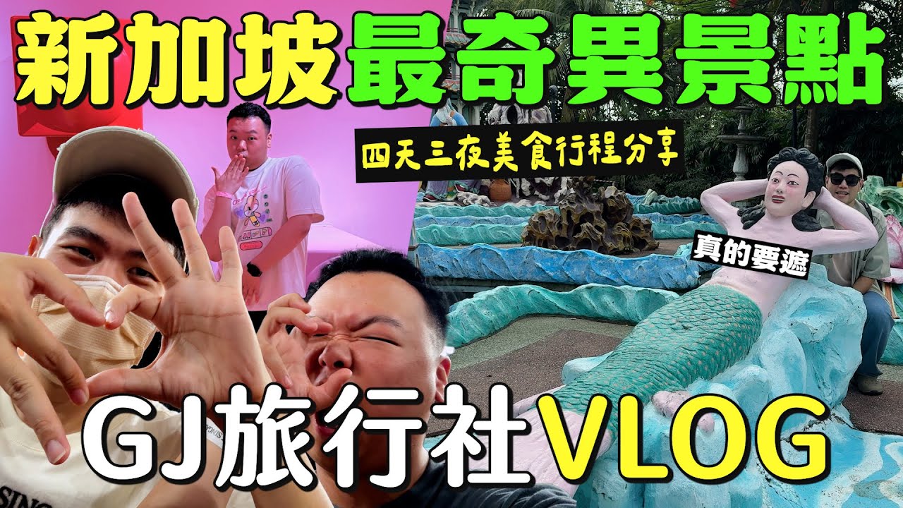 新加坡 VLOG｜為GAGA再闖新加坡！探索最奇異的景點！虎豹別墅暗藏真珠美人魚！冰淇淋吃到飽的博物館？【GJ 旅行社】