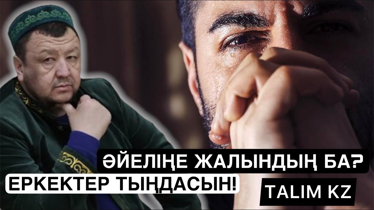 ӘЙЕЛІҢЕ ЖАЛЫНДЫҢ БА? | МҰНЫ ӘР ЕРКЕК ТЫҢДАСЫН! | АБДУҒАППАР СМАНОВ
