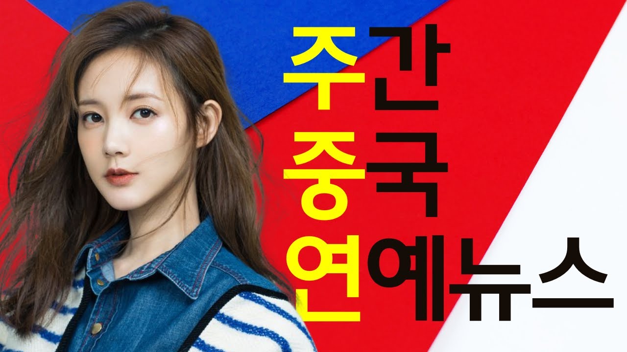[주중연65] 왕학체 사칭, 남주혁 등위, 장철한 콘서트, 윤아 장완이, 무우도 방영설