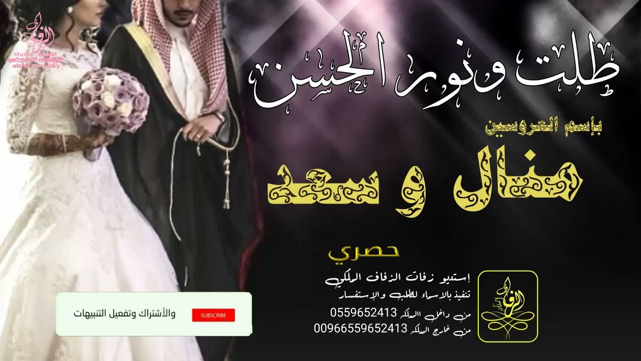 زفات   | زفه باسم  منال و سعد