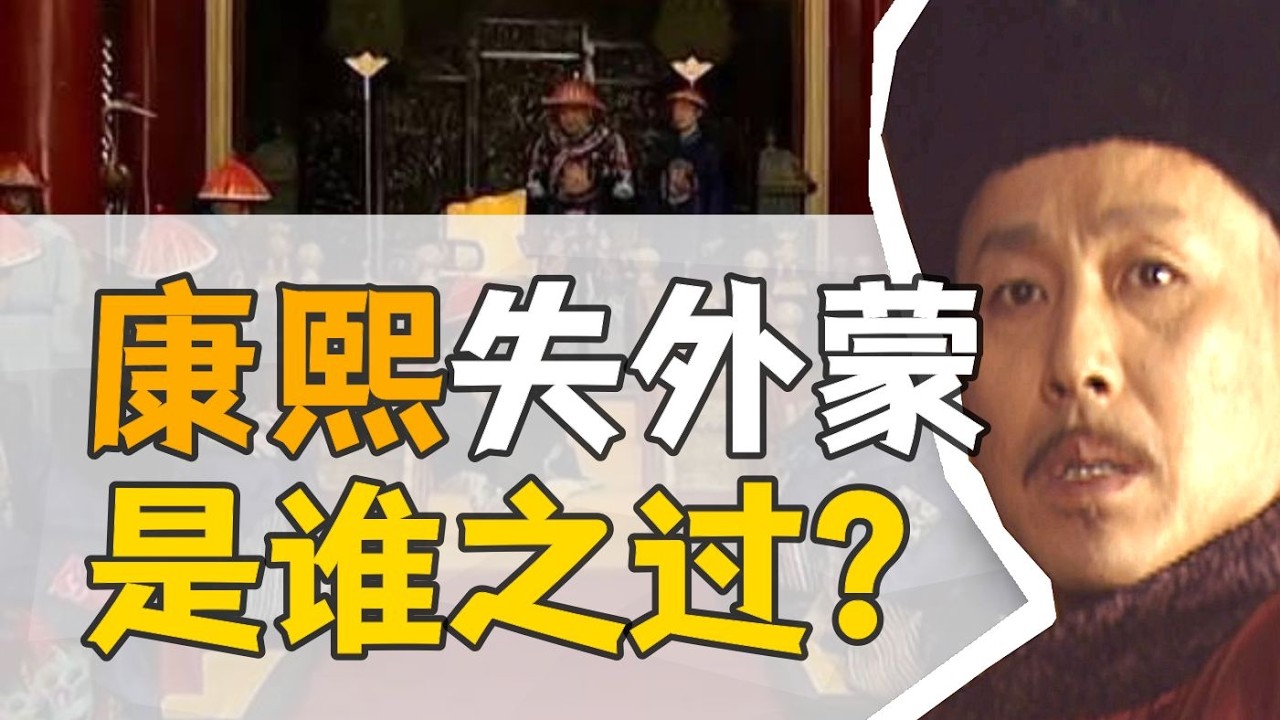 噶爾丹&middot;喀爾喀篇：十七世紀最強可汗，如何走向巔峰和墮落？【康熙王朝】
