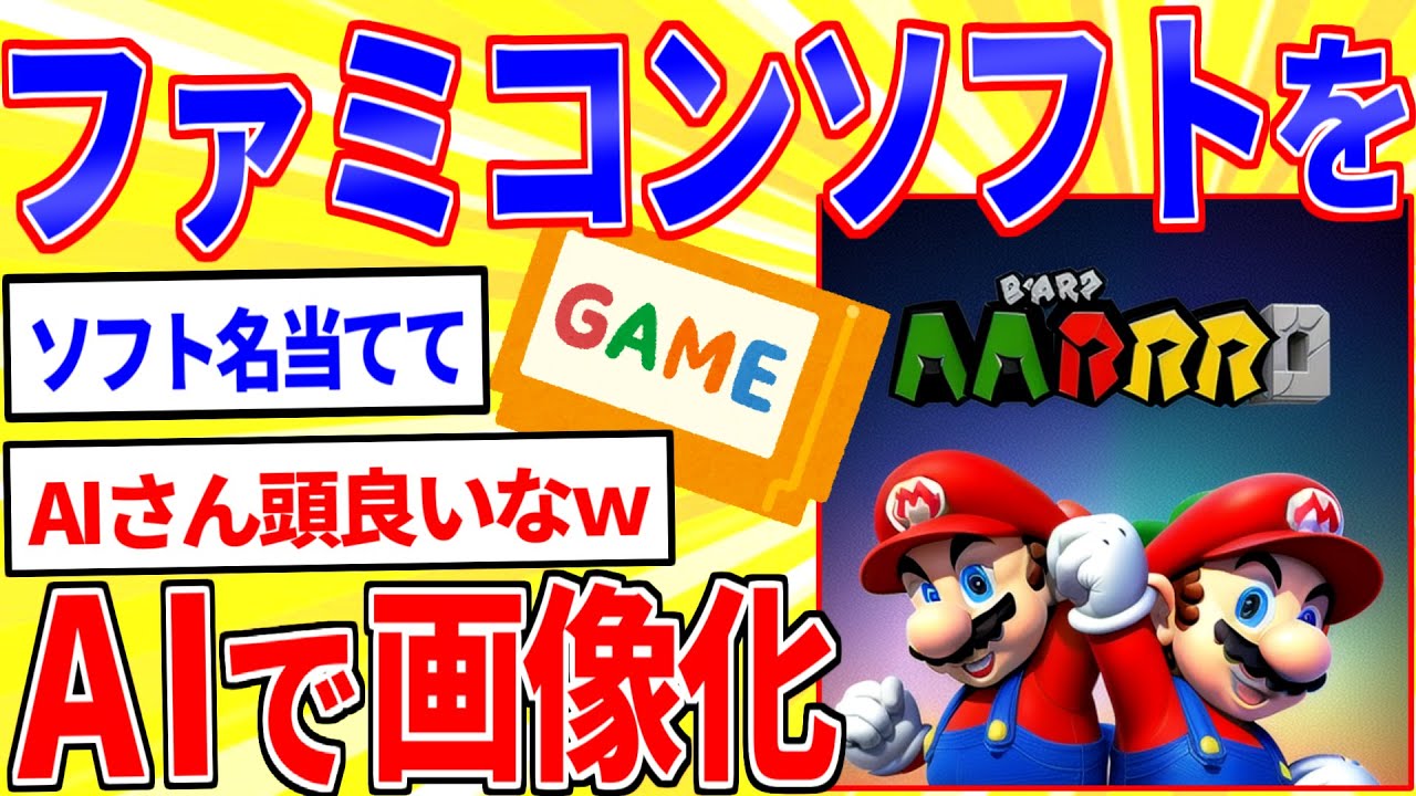 ファミコンソフトをAIで画像化したから当ててｗｗｗ【2ch面白いスレゆっくり解説】