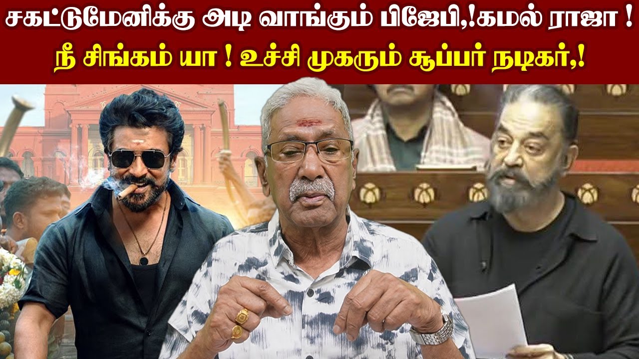 சகட்டுமேனிக்கு அடி வாங்கும் பிஜேபி,!கமல் ராஜா ! நீ சிங்கம் யா ! உச்சி முகரும் சூப்பர் நடிகர்,!