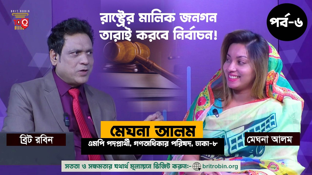 EP6| জনগণের ১০টি প্রশ্নের উত্তর| মেঘনা আলম। এমপি পদপ্রার্থী। ঢাকা ৮। গণঅধিকার পরিষদ। BRIT ROBIN