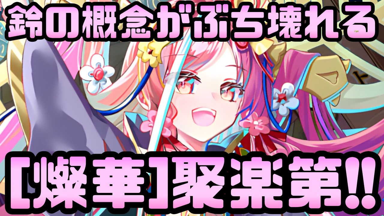 【城娘紹介】10周年で鈴の概念がぶち壊れるぶち壊れ！こんなことが許されていいのか！？[燦華]聚楽第を紹介！【御城プロジェクト:RE】